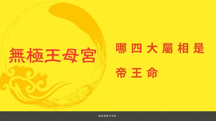 龍潭無極王母宮|哪四大屬相是帝王命