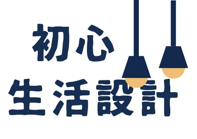 初心生活設計