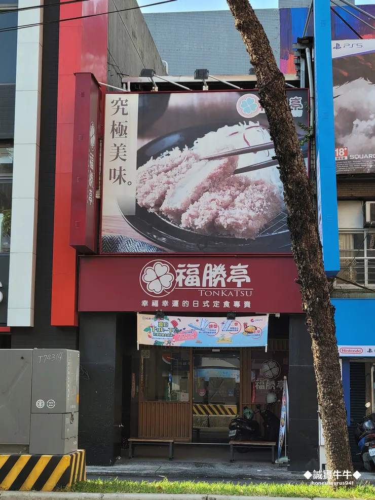 福勝亭新莊店