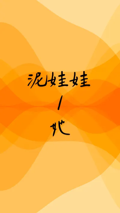 泥娃娃 ❍ 她
