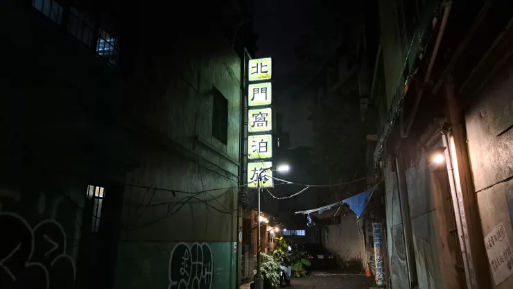 青年旅館的招牌