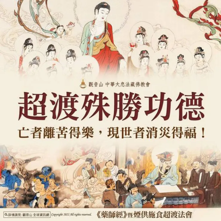 超渡功德~亡者離苦 現世消災
