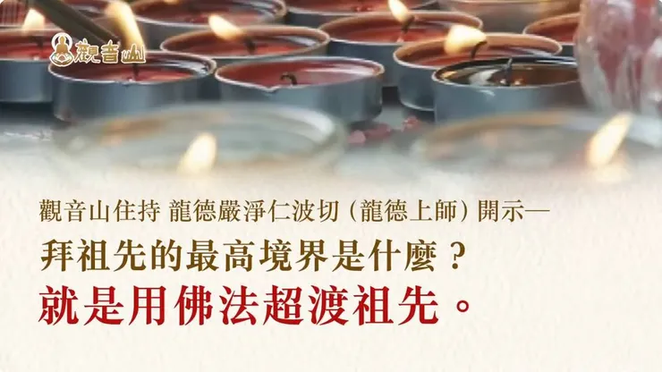 拜祖先最高境界~用佛法超渡祖先