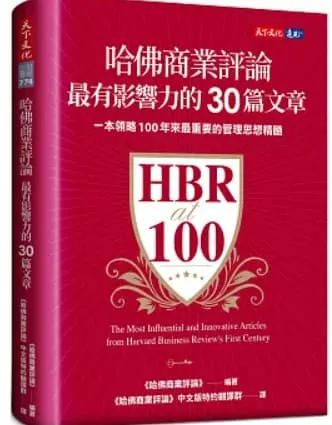 哈佛商業評論最有影響力的30篇文章