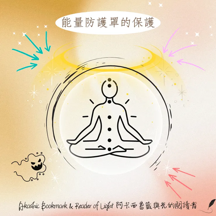 能量防護罩的保護
