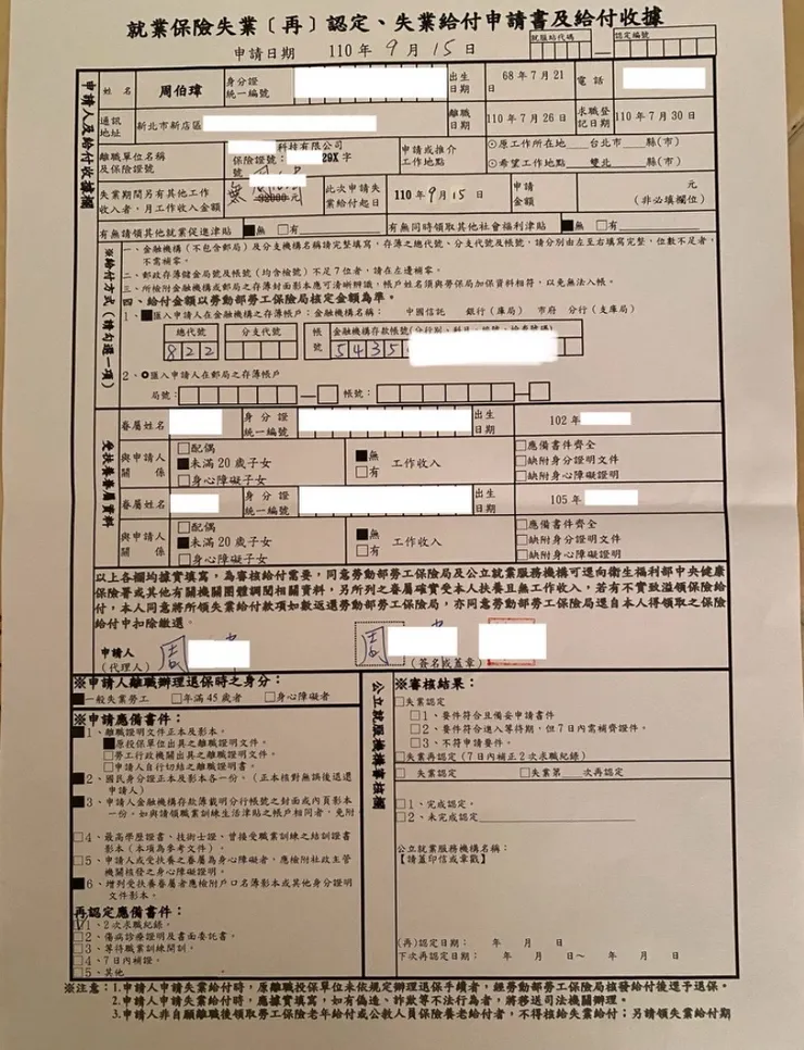 Papa的失業補助申請書
