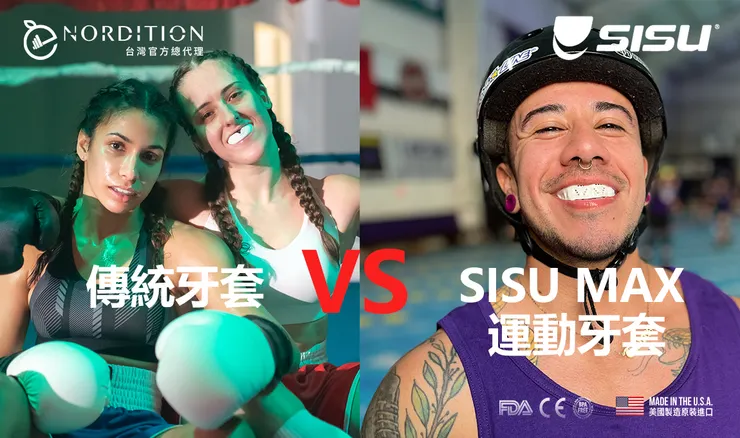 SISU® MAX運動牙套 VS 傳統牙套