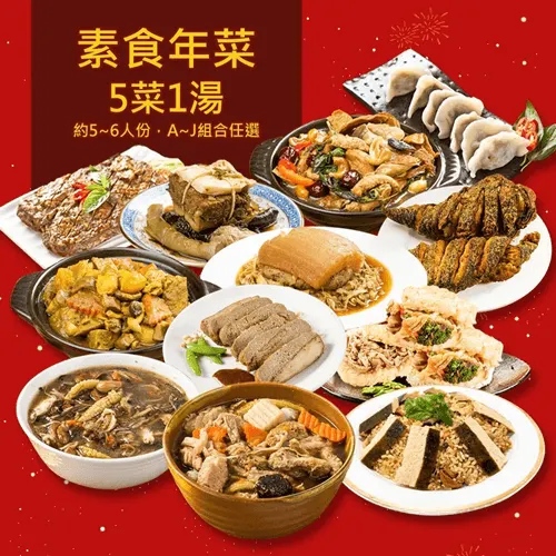 ▲養生年菜首選！最豐盛2025素食年菜推薦（圖片來源：蝦皮商城）