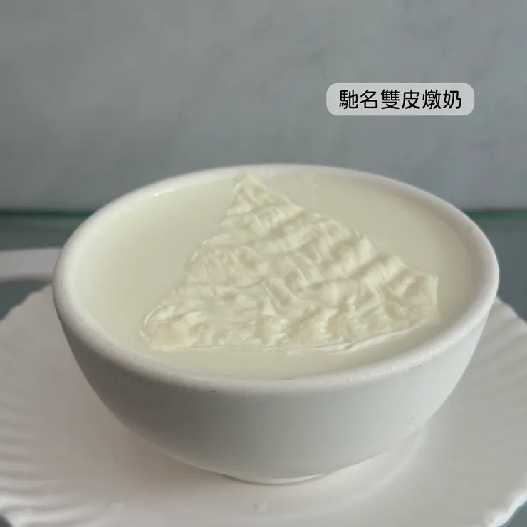 馳名雙皮燉奶