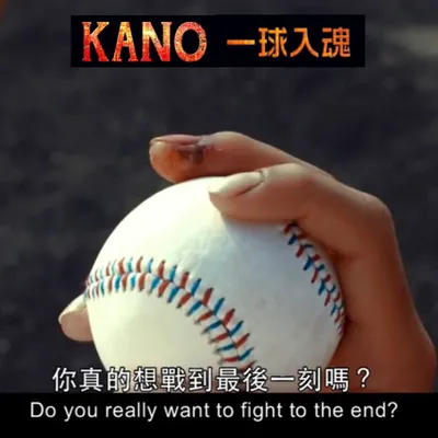 KANO嘉農《一球入魂》
