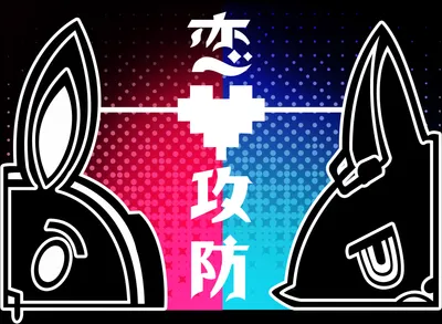  LoveBattle❤戀愛攻防