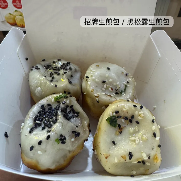 招牌生煎包、黑松露生煎包