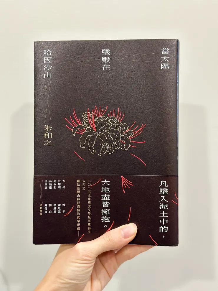 朱和之，當太陽墜毀在哈因沙山