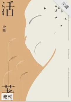 作者：余華，讀墨購入電子書