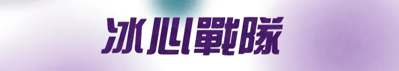 凝心冰的沙龍