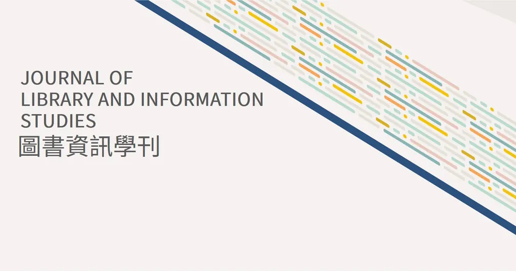 JLIS-圖書資訊學刊的沙龍