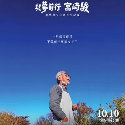 宮崎駿 謝謝你的勇氣(與夢前行宮﨑駿：蒼鷺與少年創作全紀錄)