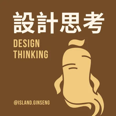 設計思考