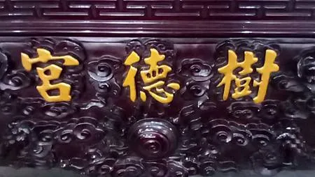 [新北旅遊]二百四十七年歷史樹林區樹德宮，老廟所在必有美食、