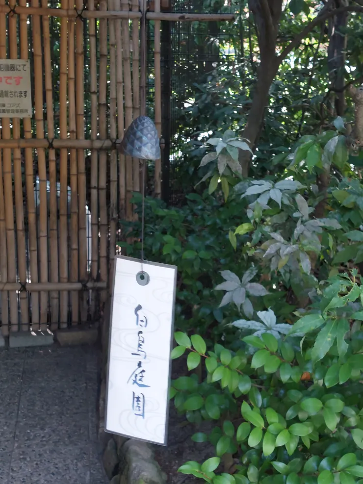 進入園區內有個小風鈴寫著白鳥庭園，蠻可愛的