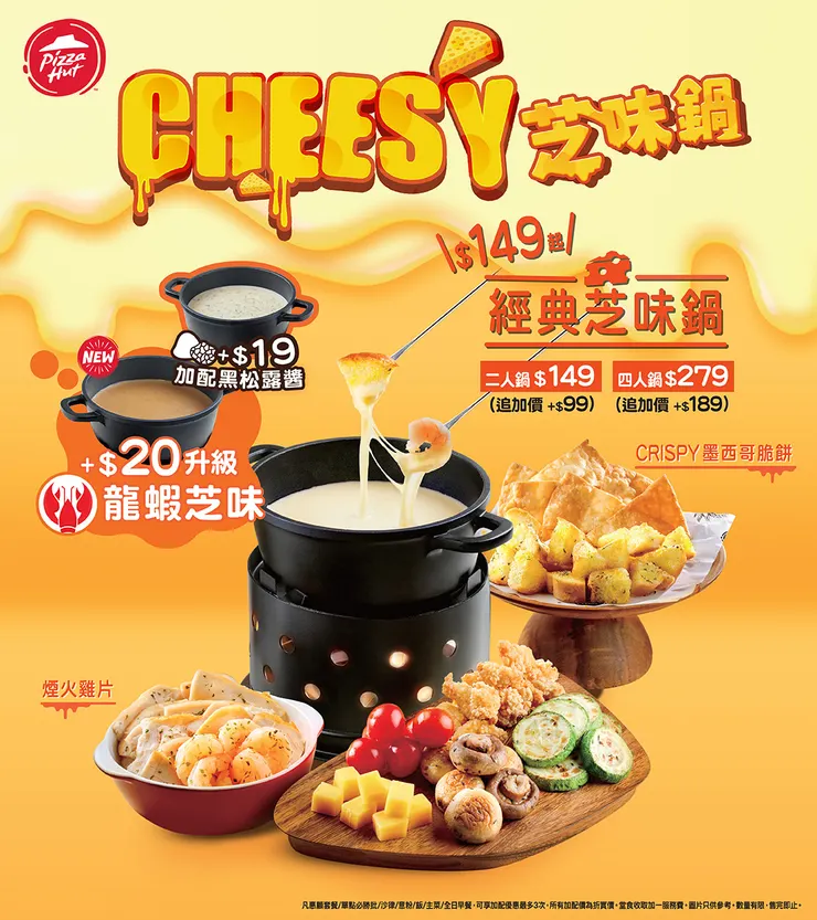 採用三重芝士製作而成的Cheesy經典芝味鍋，層次豐富的絲滑芝士醬底，帶來風味獨特且濃厚的芝士香氣，是芝士控的Comfort food！而作為經典芝味鍋的升級版，首次登場的Cheesy龍蝦芝味鍋以經典芝士醬為基礎，加入香濃龍蝦湯，煮成完美融合濃郁芝士與鮮味龍蝦的醬底，啖啖極致奢華享受，加$20即可享用！兩款醬底還能配上不同口感的配料，包括傳統瑞士風味的法包粒，亦有創新派的長通粉、墨西哥脆餅、煙火雞片、香脆薯條、煙三文魚等等，以更多變豐富的味覺享受，滿足你你你同你！更可加$19升級黑松露醬，具獨特香氣的黑松露與細膩幼滑的芝士猶如絕配，令奢華「芝味」再Level Up！