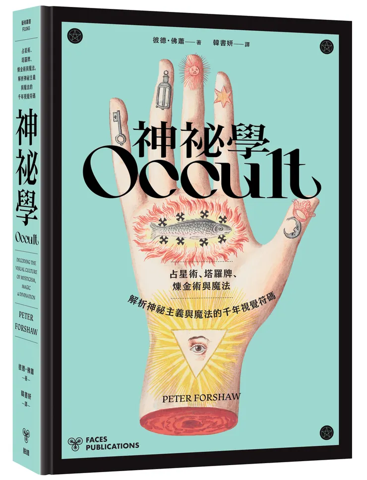 臉譜出版《神祕學》占星術、塔羅牌、煉金術與魔法，解析神祕主義與魔法的千年視覺符碼