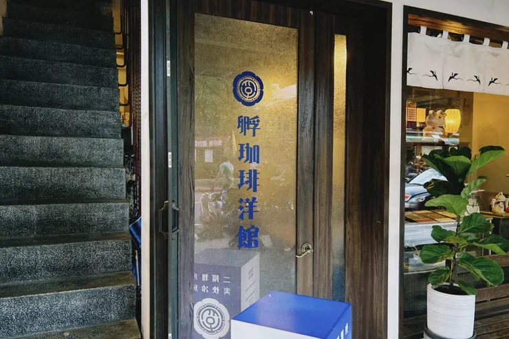 孵珈琲洋館 - 外觀