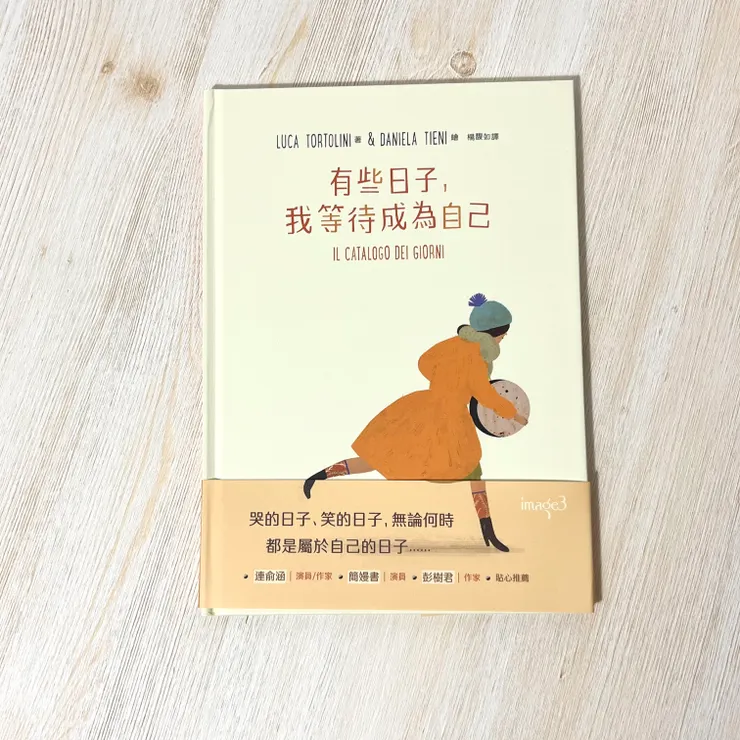 《有些日子，我等待成為自己》