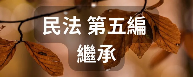 民法 第五編 繼承