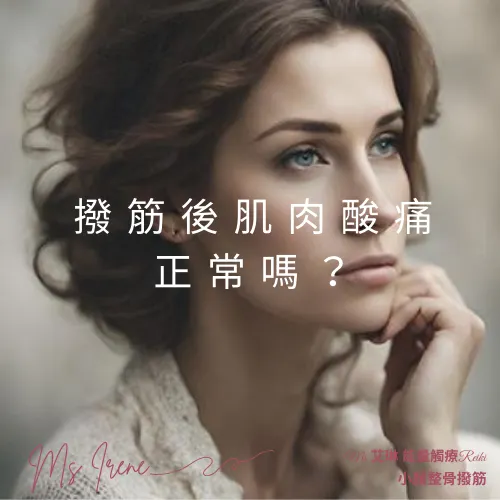 撥筋後肌肉酸痛正常嗎？