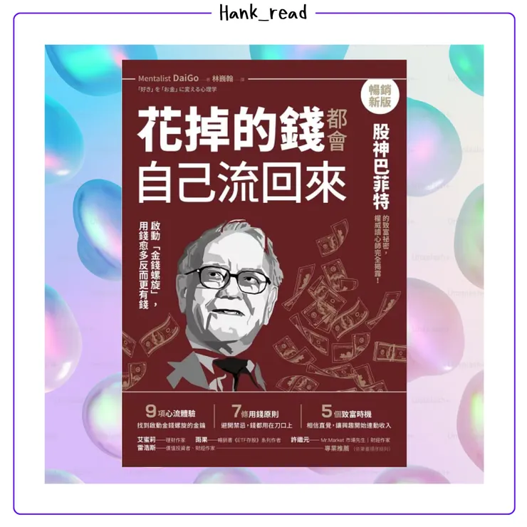 花掉的錢都會自己流回來