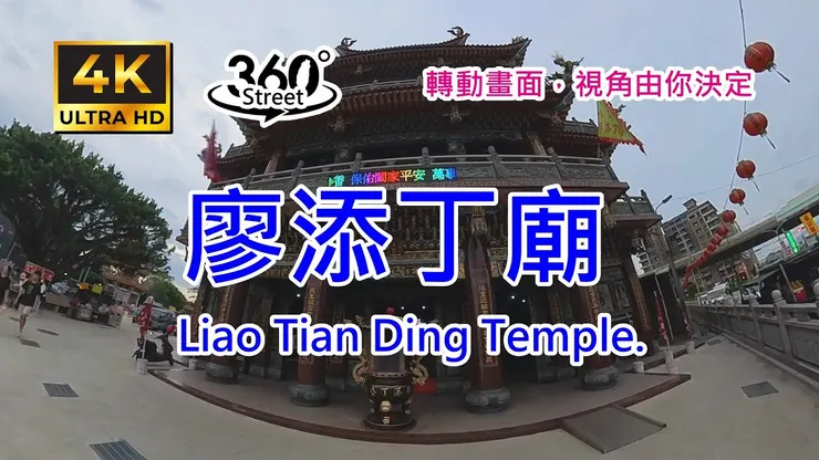 廖添丁廟|4K 360°|Walking in Liao Tian Ding Temple.|360°街景影像記錄|頑抗日人、劫富濟貧的英勇人物
