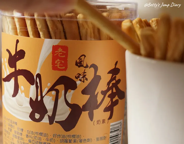 ▲老宅-牛奶風味棒/圖片來源：Betty's Jump Diary