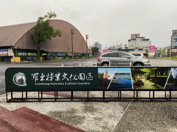 羅東林場入口