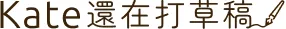 Kate 還在打草稿 - 理想生活實驗室
