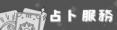 占卜服務