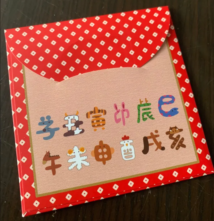 收到一個印有十二子時的利是封