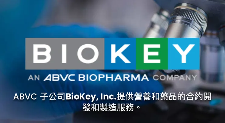 ABVC全資子公司矽谷Biokey藥廠