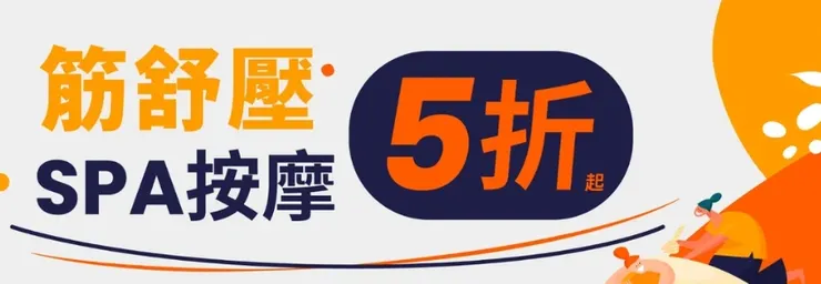 🔥全台按摩5折起｜klook優惠碼