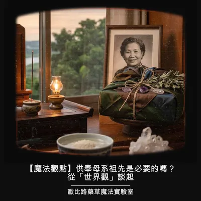 【魔法觀點】供奉母系祖先是必要的嗎？從「世界觀」談起