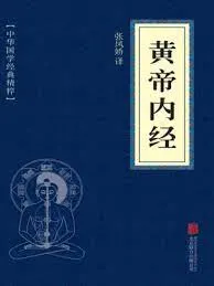  黃帝內經