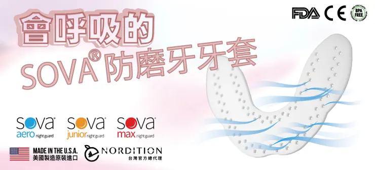 會呼吸的SOVA® 防磨牙牙套