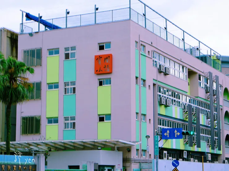 國語實驗小學的斑斕外牆