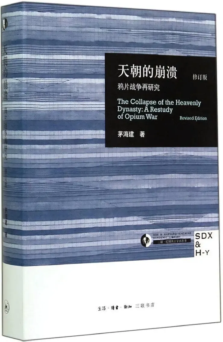 《天朝的崩潰》(修訂本)三聯書店