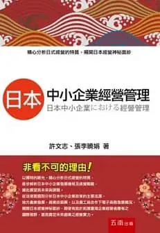日本中小企業經營管理
