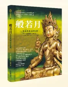 般若月
