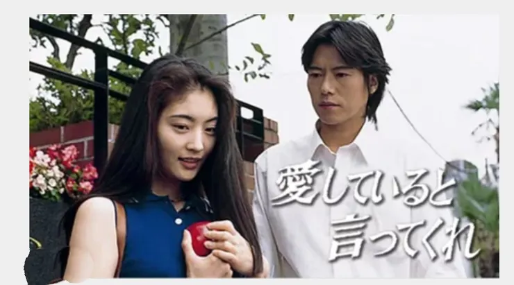日劇 跟我説愛我 