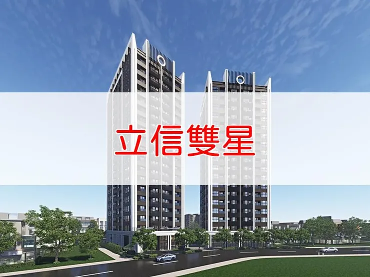 【新北】板橋區 | 立信雙星 | 二房(18~21坪)、三房(25~34坪)、2+1房(21~23坪)、店面(36~82坪)、辦公室(18~28坪)