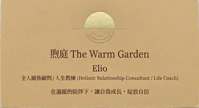 煦庭 Elio 全人關係顧問/人生教練