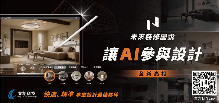 秦創科技《未來裝修圖說》讓AI參與設計～全新亮相